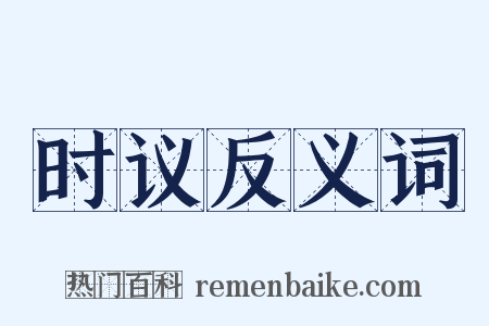 时议反义词是什么意思的图片
